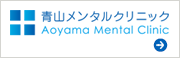 青山メンタルクリニック 精神科 心療内科 表参道