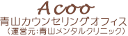 青山カウンセリングオフィス Acoo 運営元 青山メンタルクリニック