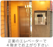 正面のエレベーターで4階までお上がり下さい。