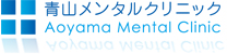 青山メンタルクリニック 精神科 心療内科 表参道 東京都港区南青山