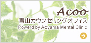 青山カウンセリングオフィス Acoo ホームページ