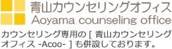 青山カウンセリングオフィス ホームページ