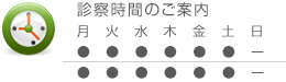 診察時間のご案内